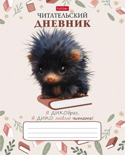 Читательский дневник 24 л. Х "Крошка дикообраз"