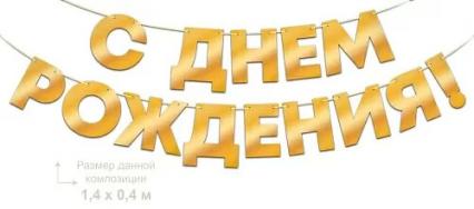 Гирлянда-растяжка "С Днем Рождения!"