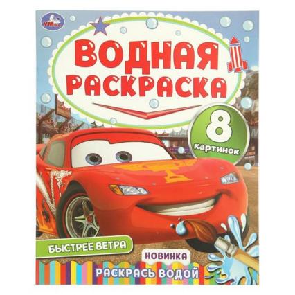 Раскраска водн. А4 Умка "Быстрее ветра"