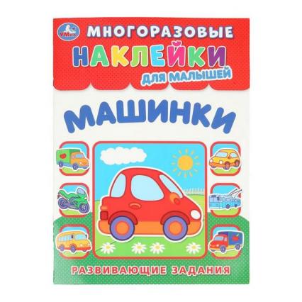 Книжка с многораз. наклейками А4 Умка "Машинки"