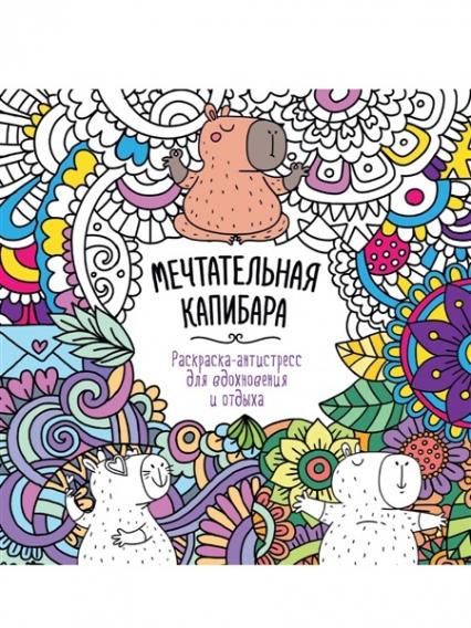 Раскраска-антистресс А5 ПП "Мечтательная капибара"