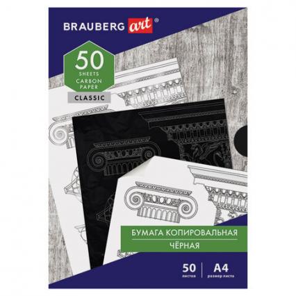 Бум. копир. А4 50 л. Brauberg "Классика" черная