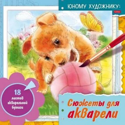 Раскраска 210*210 мм Для акварели Х "Сюжеты для акварели. Щенок" склейка, жесткая подложка 