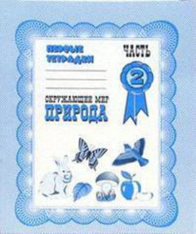 Рабочая тетрадь А5 ВД "Окружающий мир. Природа"