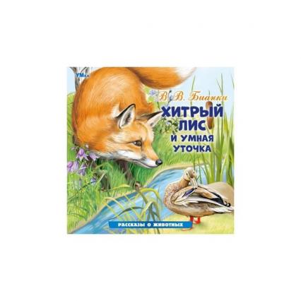 Книжка А5+ Умка Рассказы о животных "Хитрый лис и умная уточка"