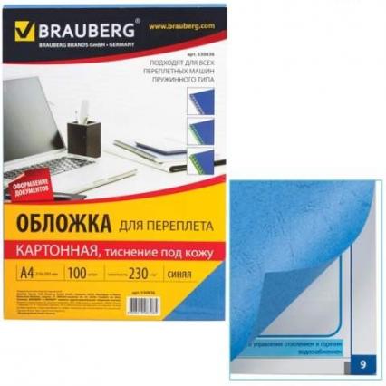 Обложка карт. для переплета А4 230 г/м2 Brauberg 100 шт., тисн. под кожу, синий