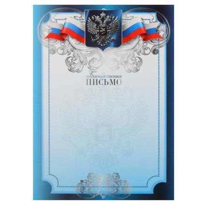 Благодарственное письмо Российская символика Klerk 190 г/м2
