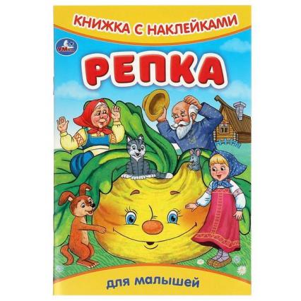 Книжка с наклейками А5 Умка "Репка"