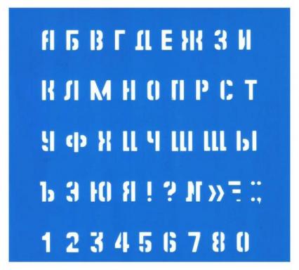 Трафарет шрифтов 14*13 см №10