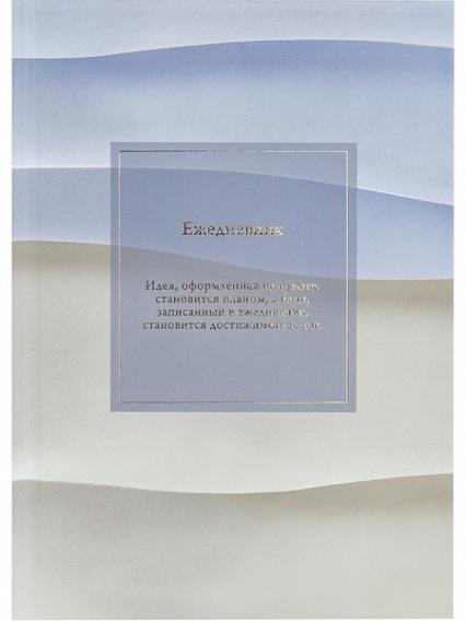 Ежедневник недат. А5 136 л. ПП "Минималистичный ежедневник-2" лен