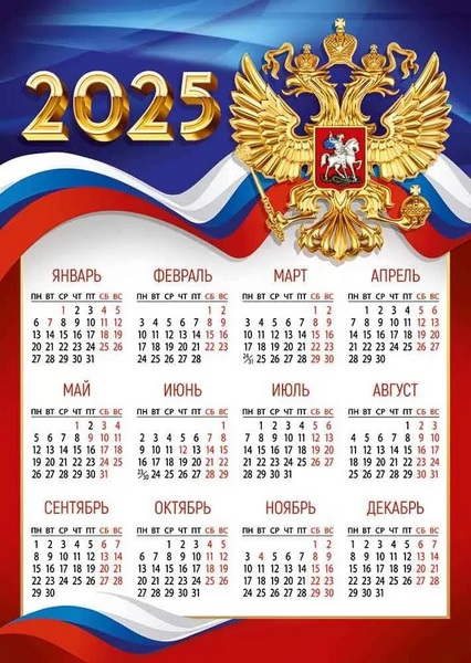 Календарь листовой 2025 г. А4 "Российский"