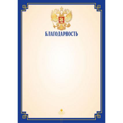 Благодарность Российская символика 157 г/м2