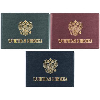 Обложка для зачет. кн. ПВХ тиснение золотом, асс.