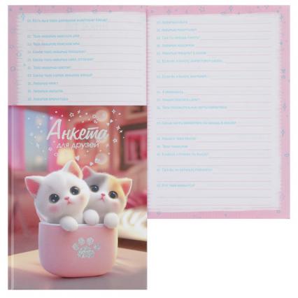 Анкета для друзей А5 128 л. Ф+ "Котята в коробочке"