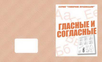 Рабочая тетрадь А5 ВД Говорим правильно "Гласные и согласные"