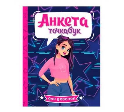 Анкета для друзей А5 16 л. ПП "Точкабук. Стильная девочка"