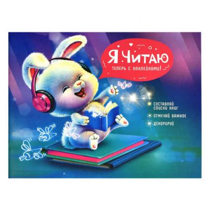 Читательский дневник 24 л. Ф+ "Веселый пушистик" с наклейками