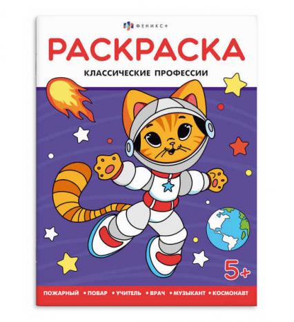Раскраска А4 Ф+ Когда я вырасту "Классические профессии"