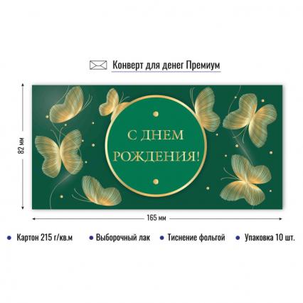 Открытка-конверт "С Днем Рождения!"
