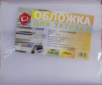Набор обложек полиэт. 212*348 мм для тетр. 10 шт. 150 мкм Таганрог 