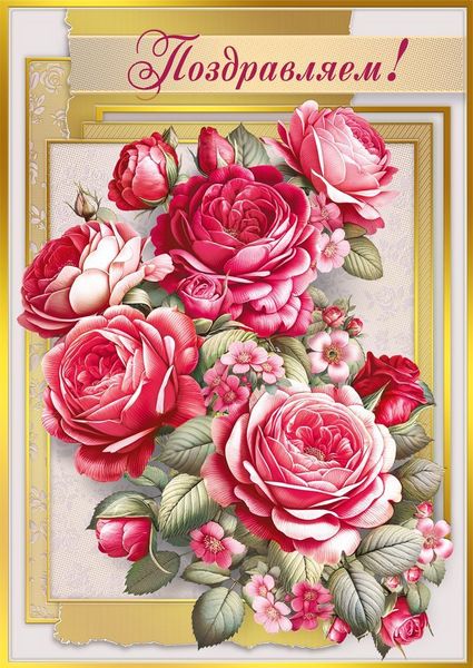 Открытка А4 Поздравляем"