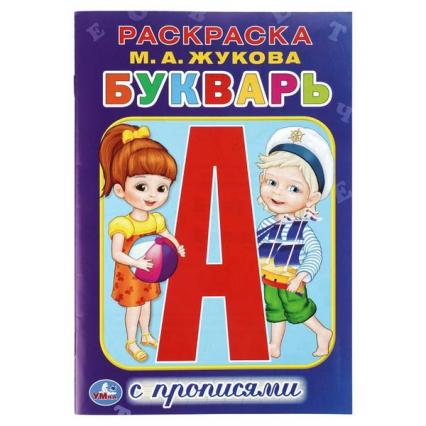 Букварь-раскраска с прописями А5 Умка Жукова М.А.