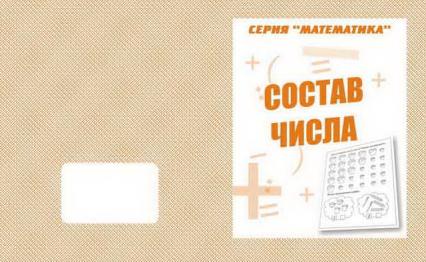 Рабочая тетрадь А5 ВД Математика "Состав числа"