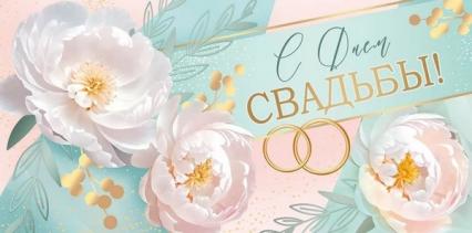 Открытка-конверт "С Днем Свадьбы!"