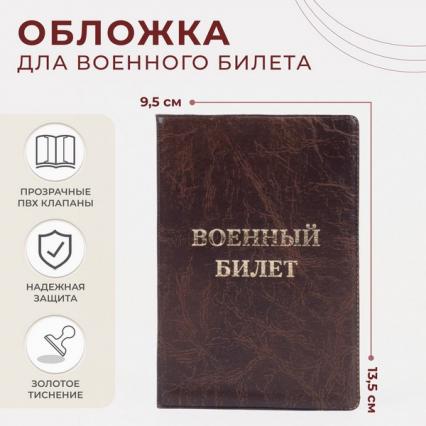 Обложка для военного билета коричн.