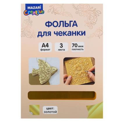 Набор фольги для чеканки А4 Mazari "Золото" 3 листа