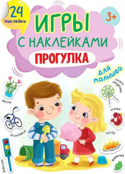 Книжка с наклейками А5 ПП "Прогулка"