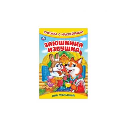 Книжка с наклейками А5 Умка "Заюшкина избушка"