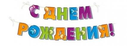 Гирлянда-растяжка "С Днем Рождения!"