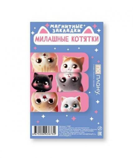 Набор закладок для книг магн. 3 шт. Алеф "Милые котята"