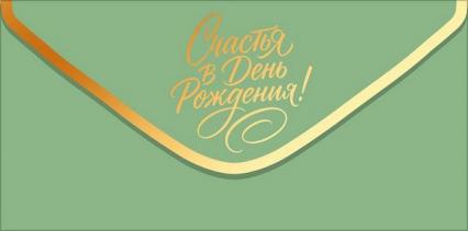 Открытка-конверт "С Днем рождения!" (золотая надпись на зеленом фоне)