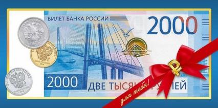 Открытка-конверт "2000 рублей"