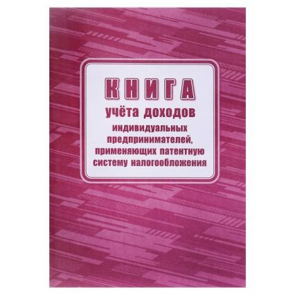 Книга учета доходов ИП, применяющих патентную систему налогообложения