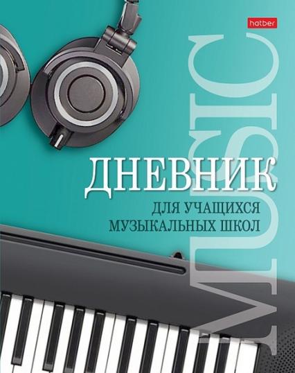 Дневник для муз. школы тв. обл. 48 л. Х "Музыкальная пауза"
