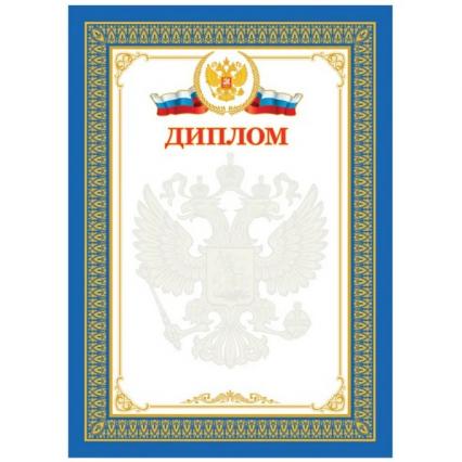 Диплом Российская символика 190 г/м2