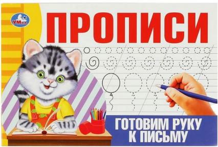 Пропись А5 Умка "Готовим руку к письму"