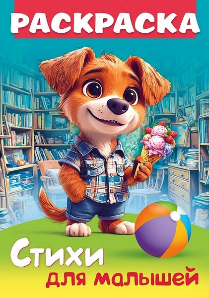 Раскраска А4 Х Стихи для малышей "Щенок с мороженым"