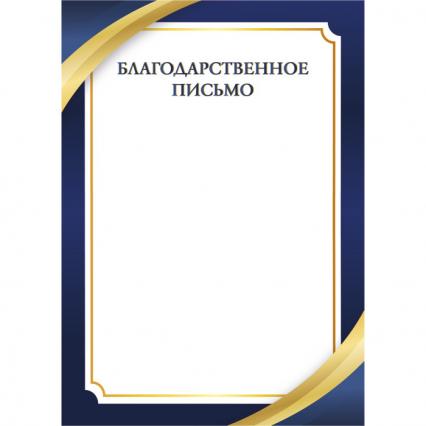 Благодарственное письмо 200 г/м2