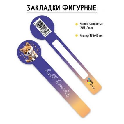 Закладка для книг "Хаски" фигурн.