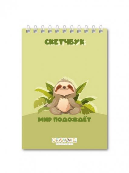 Скетч-бук А5 мм греб. 40 л. Нарисуй меня! "Мир подождёт" 100 г/м2