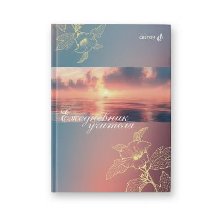 Ежедневник учителя А5 128 л. Светоч "Волшебный рассвет"