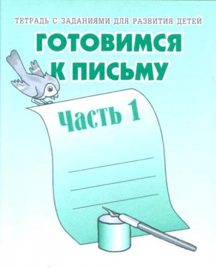 Рабочая тетрадь А5 ВД "Готовимся к письму" 1 