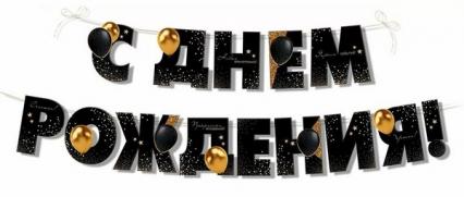 Гирлянда-растяжка "С Днем Рождения!" 150 см