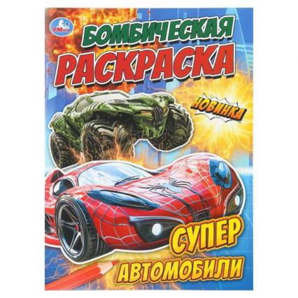 Раскраска А4 Умка Бомбическая "Суперавтомобили"