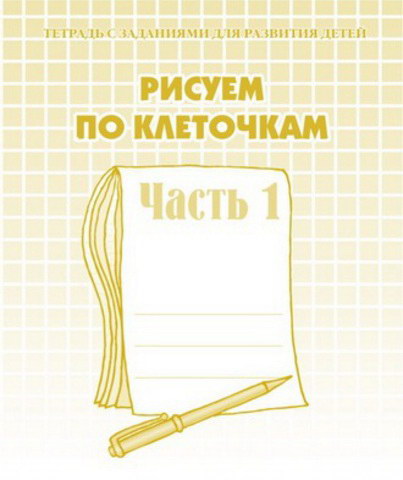 Рабочая тетрадь А5 ВД "Рисуем по клеточкам" 1