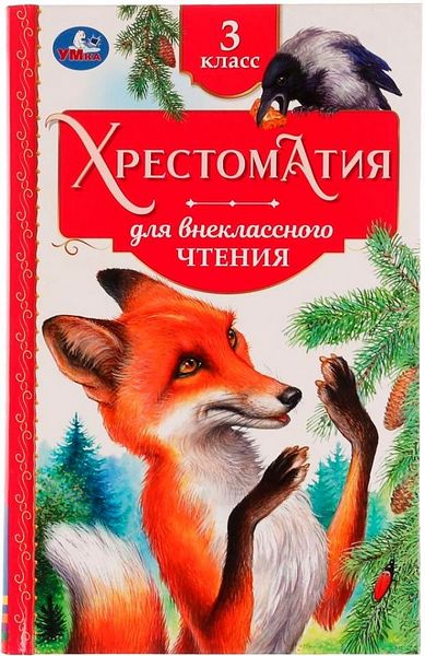 Книжка тв. обл. А5 Умка Хрестоматия для внеклассного чтения. 3 класс